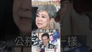 74歲「鳥來嬤」吳敏現身石英告別式　哭紅眼喊：請製作單位多照顧資深藝人｜TVBS娛樂頭條 #shorts