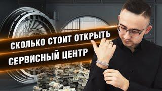 СКОЛЬКО СТОИТ ОТКРЫТЬ СЕРВИСНЫЙ ЦЕНТР