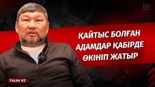 ӨЛГЕН АДАМДАР ҚАБІРДЕ ӨКІНІП ЖАТЫР, СЕБЕБІ... | ҚАЙРАТ ҚҰРМАНБАЕВ