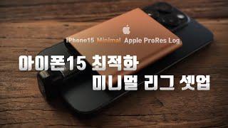 성능 폭발아이폰15, 16 일상 최적화 미니멀 리그 셋업 Apple LOG 촬영 세팅