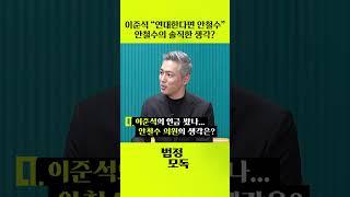 이준석 "안철수와 연대" 발언  안철수의 생각은?