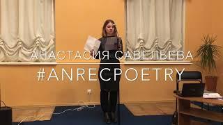 #ANRECPOETRY / АНАСТАСИЯ САВЕЛЬЕВА / НОВОГОДНЯЯ ПОЭЗИЯ