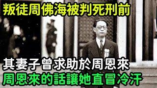 叛徒周佛海被判死刑前，其妻子曾求助於周恩來，周恩來的話讓她直冒冷汗【銳歷史】#歷史#歷史故事#歷史人物#近代史#奇聞#臺灣