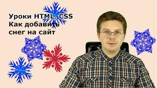 Уроки HTML, CSS / Как добавить снег на сайт