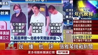張雅琴挑戰新聞》國安簡報不符期待！ 民眾黨：持續敞開善意溝通大門