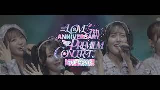 『＝LOVE 7th ANNIVERSARY PREMIUM CONCERT THE MOVIE』特報