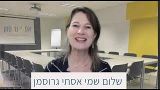 מי אני? אודות אסתי גרוסמן מנטורית עמידה מול קהל מרצה מאמנת מרצים שפת גוף הכנה לראיונות עבודה