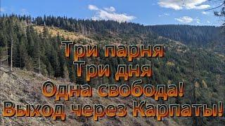 Три парня, три дня, одна свобода! Выход через Карпаты