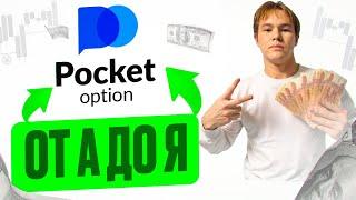 POCKET OPTION — ОТ А ДО Я | СПОСОБЫ ПОЛУЧИТЬ ДЕНЬГИ НА СЧЕТ | КАК ТОРГОВАТЬ | ОБЗОР POCKET OPTION