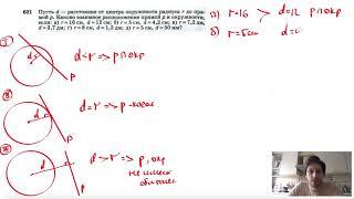 №631. Пусть d — расстояние от центра окружности радиуса r до прямой р. Каково взаимное расположение