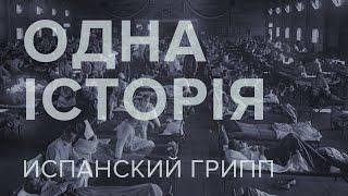 Одна история – Испанский грипп – Телеканал КРТ // #29