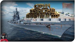 СТРИМ РОЗЫГРЫШ, КАЧАЕМ ПЕТРОПАВЛОВСК /LE ФРАНЦУЗ WORLD OF WARSHIPS/