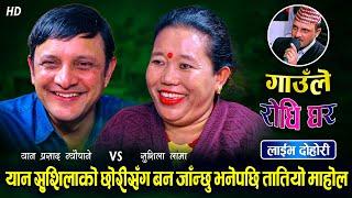 यानले छोरी ताकेपछि सुशिला तनाबमा, यान सुशिलाको छोरीसँगै लागे बन | Yan Prasad Neupane Vs Sushila Lama