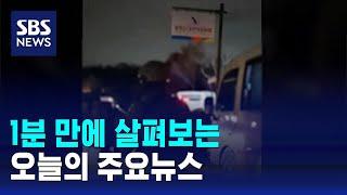 [모닝와이드] 오늘의 주요뉴스 / SBS