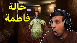 الهروب من خالة فاطمة|Aunt Fatima