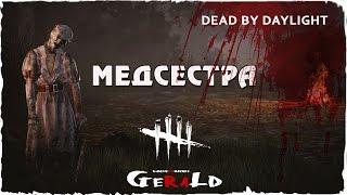 Dead By Daylight.Медсестра.Лечим студентов.Повышаем скилл.