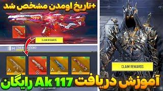 آموزش دریافت Ak117 متیک رایگان  بالاخره ایونت Ak117 متیک اومد  کالاف دیوتی موبایل