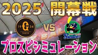 【2025年開幕戦】読売ジャイアンツ 対 東京ヤクルトスワローズ プロスピシミュレーション【プロスピ2024】【プロ野球スピリッツ2024-2025】巨人