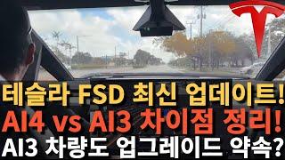 테슬라 FSD 최신 업데이트! AI4 vs AI3 차이점 정리! AI3 차량도 업그레이드 약속?