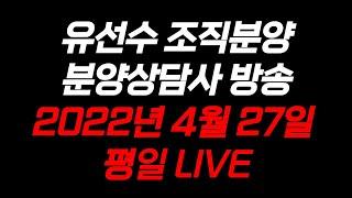 유선수조직분양Live) 집 나간 분양상담사 수수료를 찾습니다 (분양상담사 방송, 분양대행사, 시행사, 시공사 다모여라)