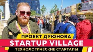 StartupVillage  технологические стартапы l Проект Дуюнова