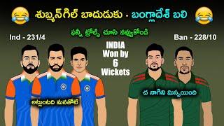 Ind vs Ban Champions Trophy 2025 Sarcastic Cricket Comedy Spoof | Cric Cartoon