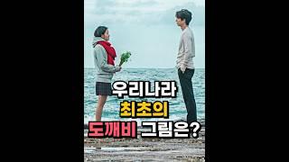 우리나라 최초의 도깨비 그림은? #shorts
