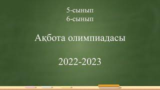 5-6 сынып "Ақбота" олимпиадасы 2022-2023