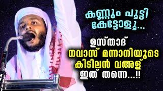 കുളിരു കോരും പോലെ ഒരു വഅള്... നവാസ് മന്നാനി ഉസ്താദ് പൊളി...!!  Malayalam Islamic Speech 2020 new