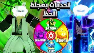 فايتات انا وخويي بعجله الحظ|ضحكك| blox friut