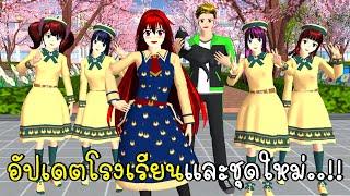 อัปเดตโรงเรียนและชุดใหม่สุดน่ารัก  New Update SAKURA School Simulator