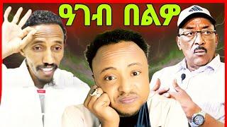 ተገፍዑለይ እድሪስ ጀበና ! ወዲ ጣባ እንታይ ይኾን ኣሎ eritrean tiktok  tigray tiktok