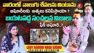 Live : బయటపడ్డ సంచలన నిజాలు...Lady Aghori Naga Sadhu Exclusive Interview | 6TV