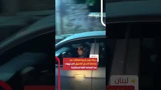 حركة نزوح كبيرة للعائلات من منطقة الخدق الغميق في بيروت بعد تعرضها لغارة إسرائيلية