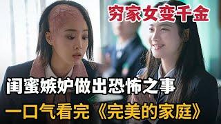 【米虫】穷家女被领养逆袭豪门千金，闺蜜嫉妒做下恐怖之事！一口气看完2024最新韩剧《完美的家族/完美家庭》大合集