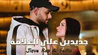 Jlove Rap & SeMo - Jadidin 3ala 3ila2a - جديدين على العلاقة