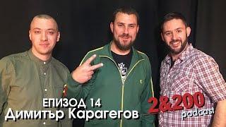 2&200podcast:С Димитър Карагегов за марихуaната (еп.14)