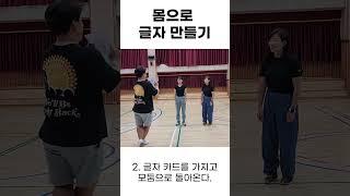 1-1 학교ㅣ4. 짝 체조 놀이ㅣ4-2 몸으로 글자 만들기