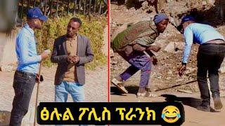 ክኣስረካ እየ ሰበይትኻ ሃበኒ - ዕቡድ  ፖሊስ ፕራንክ - ኣብ ጽርግያ