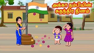 அக்கா தம்பியின் சுதந்திர தினம் | Tamil moral stories | Tamil stories | Tamil fairy tales