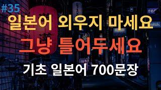 [스푼일본어] 기초일본어 700문장 반복학습 | 틀어두기만 하세요 | 초간단 기초일본어 | 일본어반복듣기 | 오디오북 | 한글발음포함 매일 틀어만 놓으세요