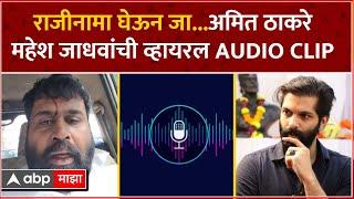 Amit Thackeray Viral Call : राजीनामा घेऊन जा...अमित ठाकरे महेश जाधवांची व्हायरल AUDIO CLIP