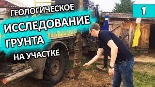 Геологическое исследование грунта на участке