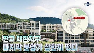 전원주택은 깡시골에만? 판교에 뜬 역대급 테라스하우스 | 판교 TH212