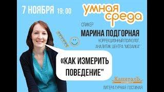Как измерить поведение. Марина Подгорная.