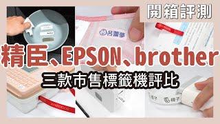 Unboxing EPSON, Brother, and Jingchen three labeling machines, which one is the best?｜waja蛙家