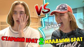 Младший БРАТ VS Старший БРАТ 2 | Младший брат ПРОТИВ Старшего брата 2