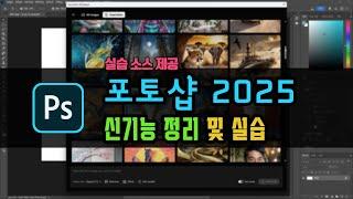 포토샵 2025  새로운 기능 추가. 신기능 정리 및 설명. 실습까지 [실습 소스 제공]