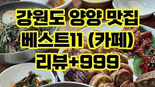 강원도 양양 맛집 베스트11 추천 (카페) / 리뷰+999 수요미식회 현지인 / Yangyang Restaurant in Gangwon Province