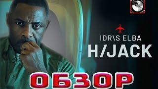 ЗАХВАЧЕННЫЙ РЕЙС (Hijack) | ОБЗОР (Сериал, 2023) - неогранённый алмаз своего жанра?